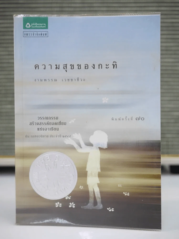 ความสุขของกะทิ รูปที่ 1