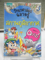 วิทยาศาสตร์ฉลาดรู้ เรื่อง สภาพภูมิอากาศ รูปที่ 1