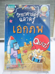 วิทยาศาสตร์ฉลาดรู้ เรื่อง เอกภพ รูปที่ 1