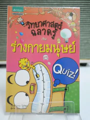 วิทยาศาสตร์ฉลาดรู้ เรื่อง ร่างกายมนุษย์ รูปที่ 1
