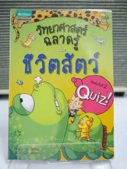 วิทยาศาสตร์ฉลาดรู้ เรื่อง ชีวิตสัตว์ รูปที่ 1
