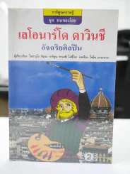 เลโอนาร์โด ดาวินชี อัจฉริยศิลปิน รูปที่ 1