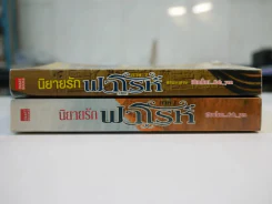นิยายรักฟาโรห์ ภาค 1-2 ครบชุด 2 เล่มจบ รูปที่ 2