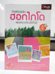 ฮอกไกโด Hokkaido เล่มเดียวเที่ยวได้ทั้งปี 4 ฤดู รูปที่ 1