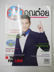 ครัวคุณต๋อย ฉบับที่ 16 พ.ย.2558 เจมส์ จิรายุ รูปที่ 1