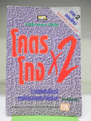 โคตรโกง x2 ตำรับโกง Infinity ที่ไม่รู้จบ - ใบไผ่เขียว รูปที่ 1