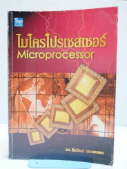 ไมโครโปรเซสเซอร์ Microprocessor รูปที่ 1