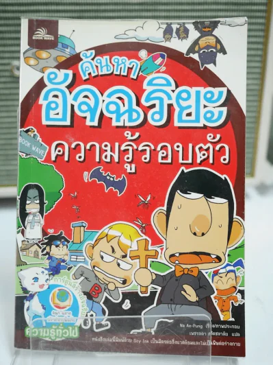 ค้นหาอัจฉริยะความรู้รอบตัว รูปที่ 1