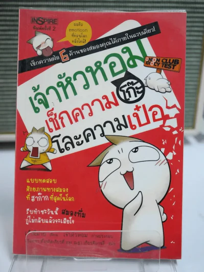 เจ้าหัวหอมเช็กความโก๊ะโละความเป๋อ รูปที่ 1
