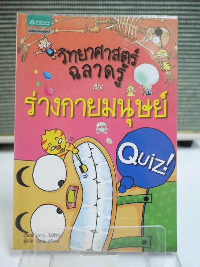 วิทยาศาสตร์ฉลาดรู้ เรื่อง ร่างกายมนุษย์ รูปที่ 1