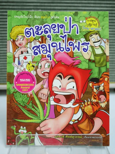 ตะลุยป่าสมุนไพร รูปที่ 1