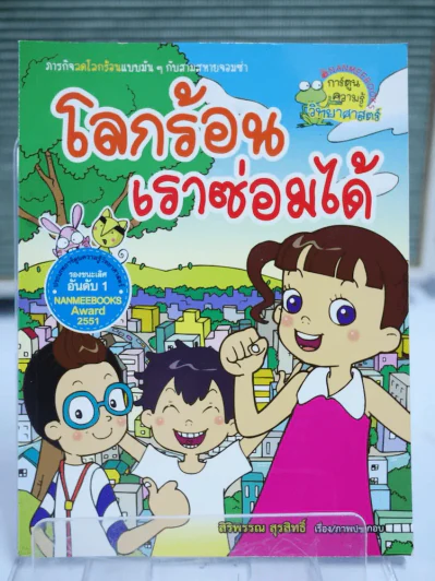 โลกร้อนเราซ่อมได้ รูปที่ 1