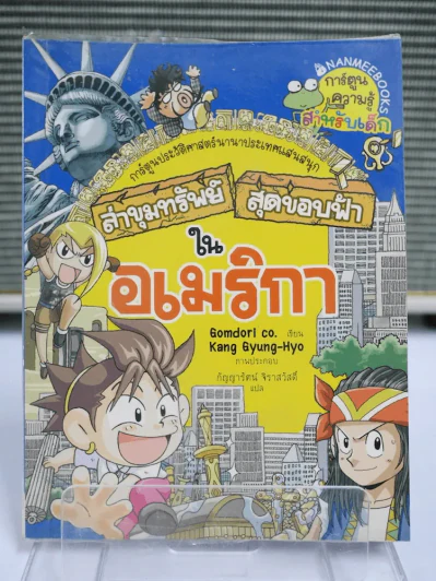 ล่าขุมทรัพย์สุดขอบฟ้าในอเมริกา รูปที่ 1