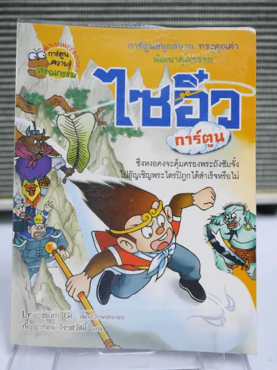 ไซอิ๋ว การ์ตูน รูปที่ 1