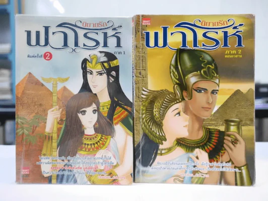 นิยายรักฟาโรห์ ภาค 1-2 ครบชุด 2 เล่มจบ รูปที่ 1