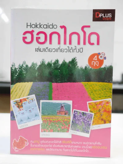 ฮอกไกโด Hokkaido เล่มเดียวเที่ยวได้ทั้งปี 4 ฤดู รูปที่ 1