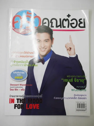 ครัวคุณต๋อย ฉบับที่ 16 พ.ย.2558 เจมส์ จิรายุ รูปที่ 1