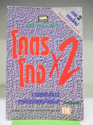 โคตรโกง x2 ตำรับโกง Infinity ที่ไม่รู้จบ - ใบไผ่เขียว รูปที่ 1