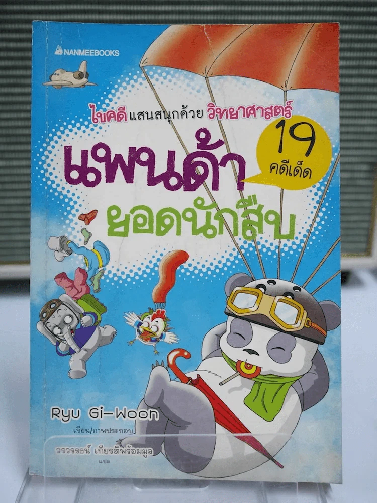 แพนด้ายอดนักสืบ รูปที่ 1