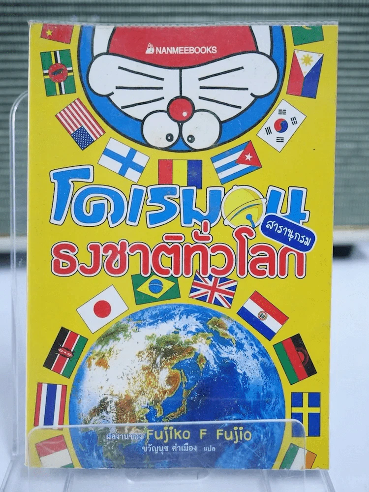 โดเรมอน สารานุกรมธงชาติทั่วโลก รูปที่ 1