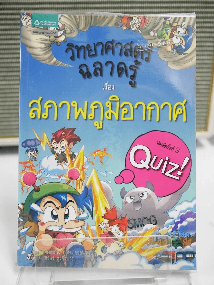 วิทยาศาสตร์ฉลาดรู้ เรื่อง สภาพภูมิอากาศ รูปที่ 1