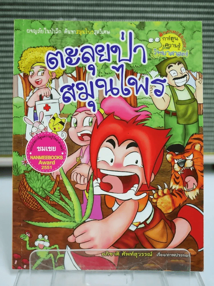 ตะลุยป่าสมุนไพร รูปที่ 1