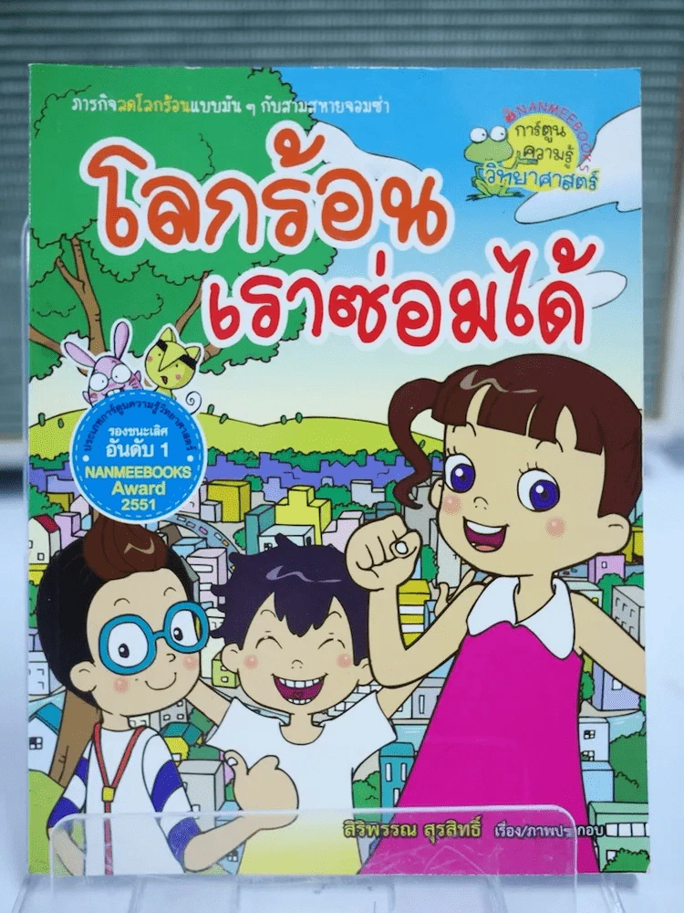 โลกร้อนเราซ่อมได้ รูปที่ 1
