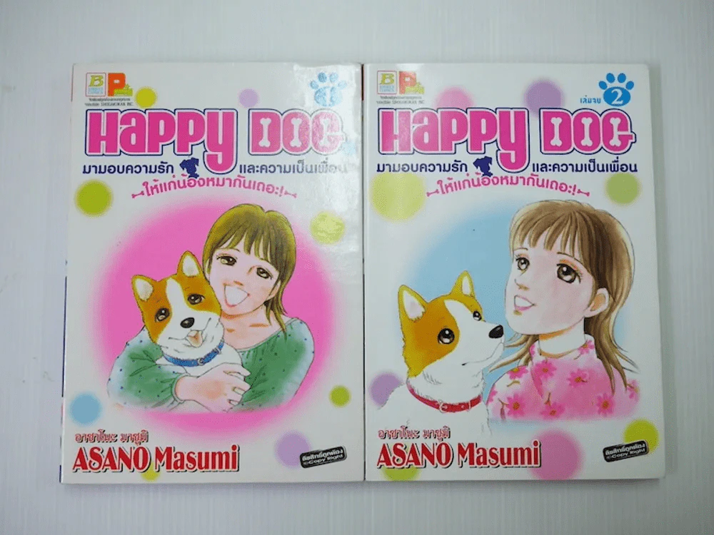 Happy Dog มามอบความรักและความเป็นเพื่อนให้แก่น้องหมากันเถอะ 2 เล่มจบ รูปที่ 1