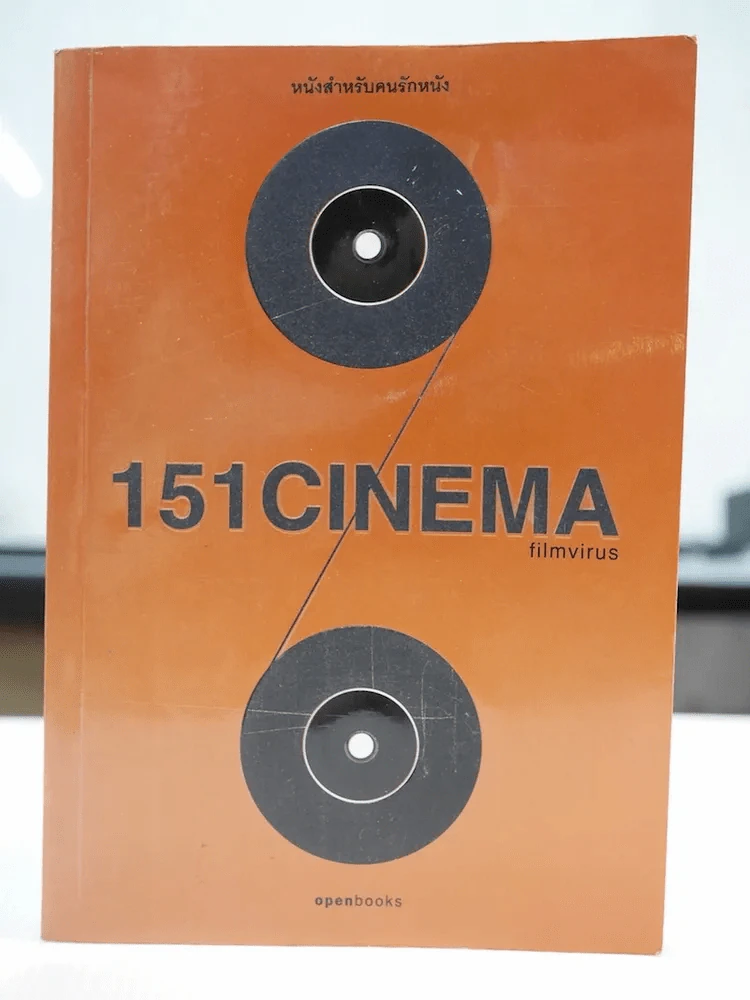 151 Cinema Filmvirus หนังสำหรับคนรักหนัง รูปที่ 1