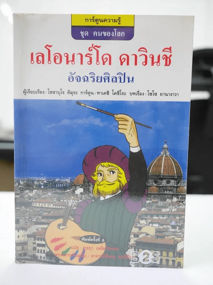 เลโอนาร์โด ดาวินชี อัจฉริยศิลปิน รูปที่ 1