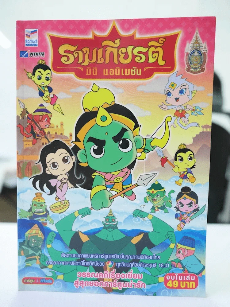 รามเกียรติ มินิ แอนิเมชัน รูปที่ 1