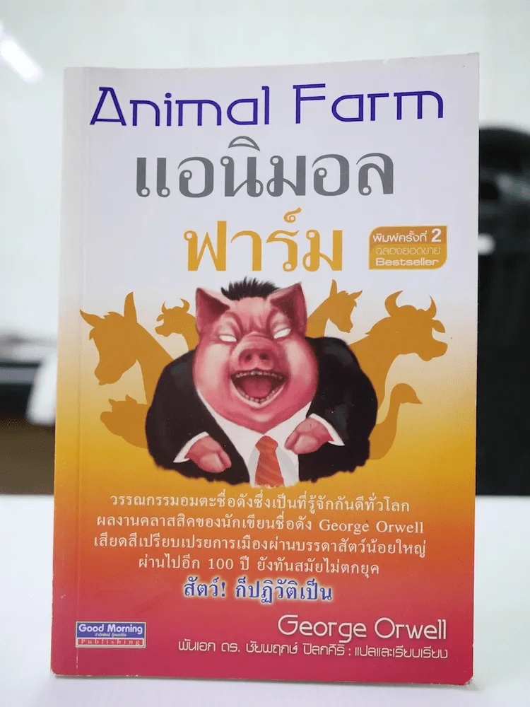 Animal Farm แอนิมอล ฟาร์ม รูปที่ 1