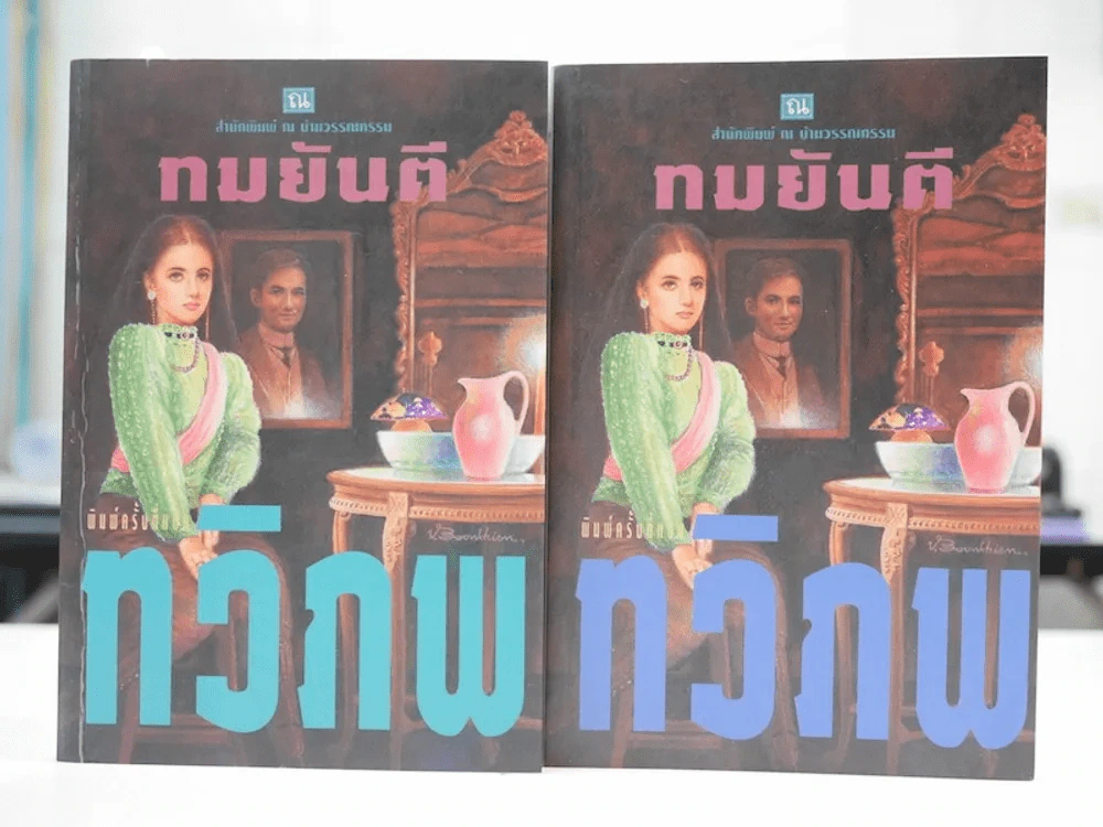 ทวิภพ 2 เล่มจบ - ทมยันตี รูปที่ 1