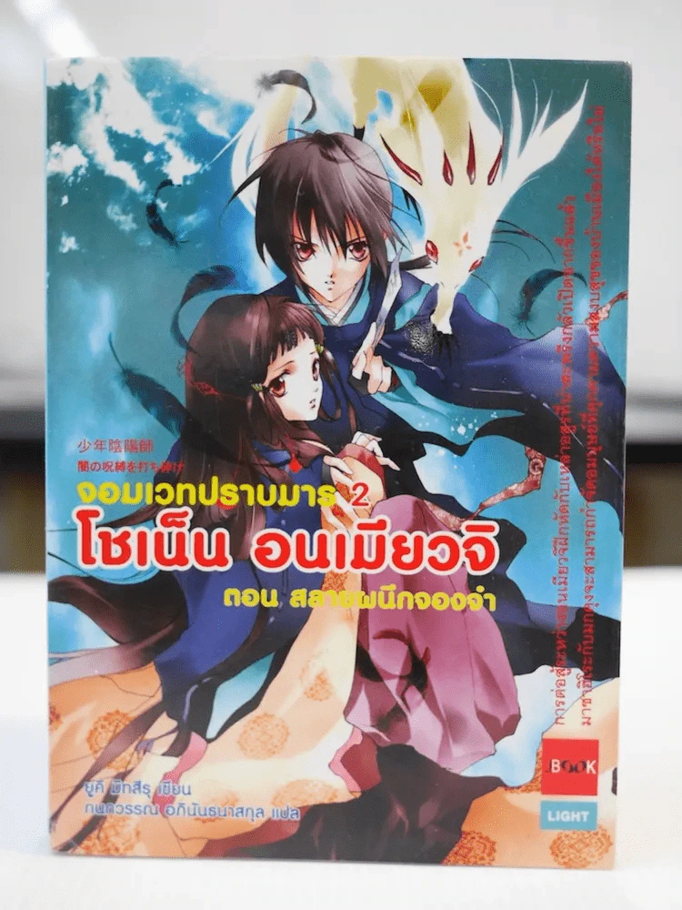 จอมเวทปราบมาร 2 โชเน็น อนเมียวจิ ตอน สลายผนึกจองจำ รูปที่ 1