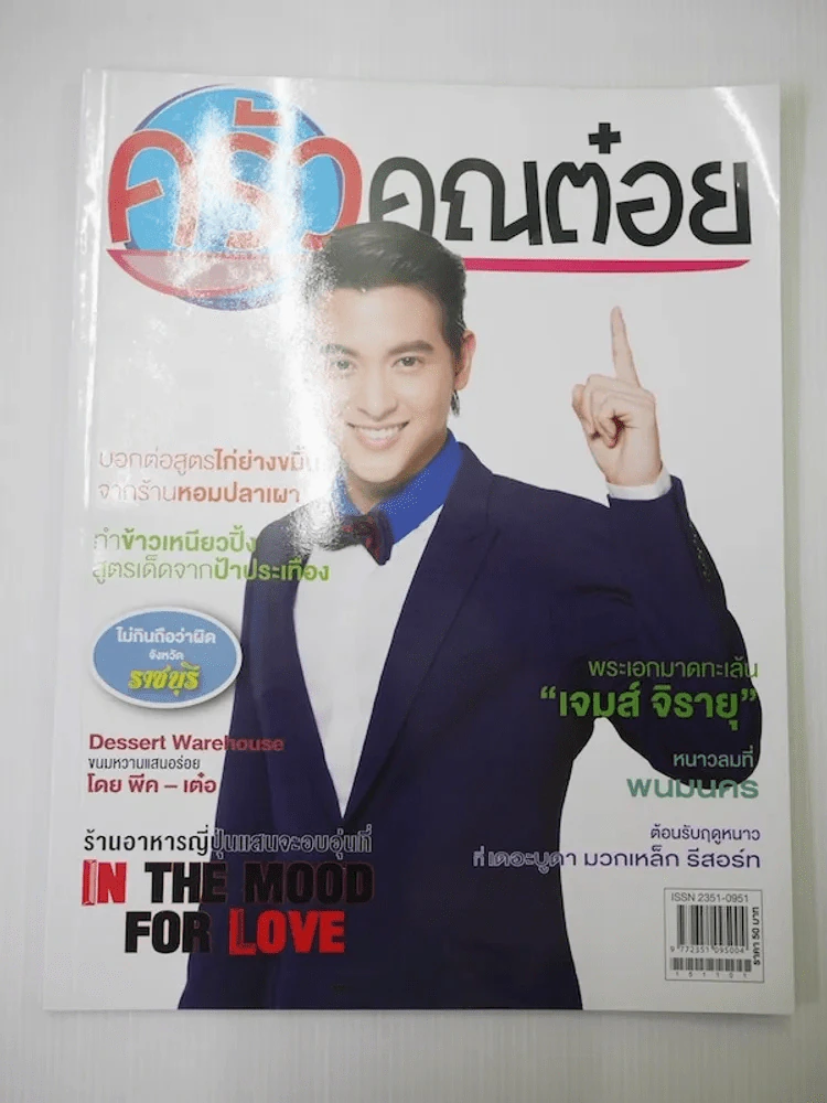 ครัวคุณต๋อย ฉบับที่ 16 พ.ย.2558 เจมส์ จิรายุ รูปที่ 1