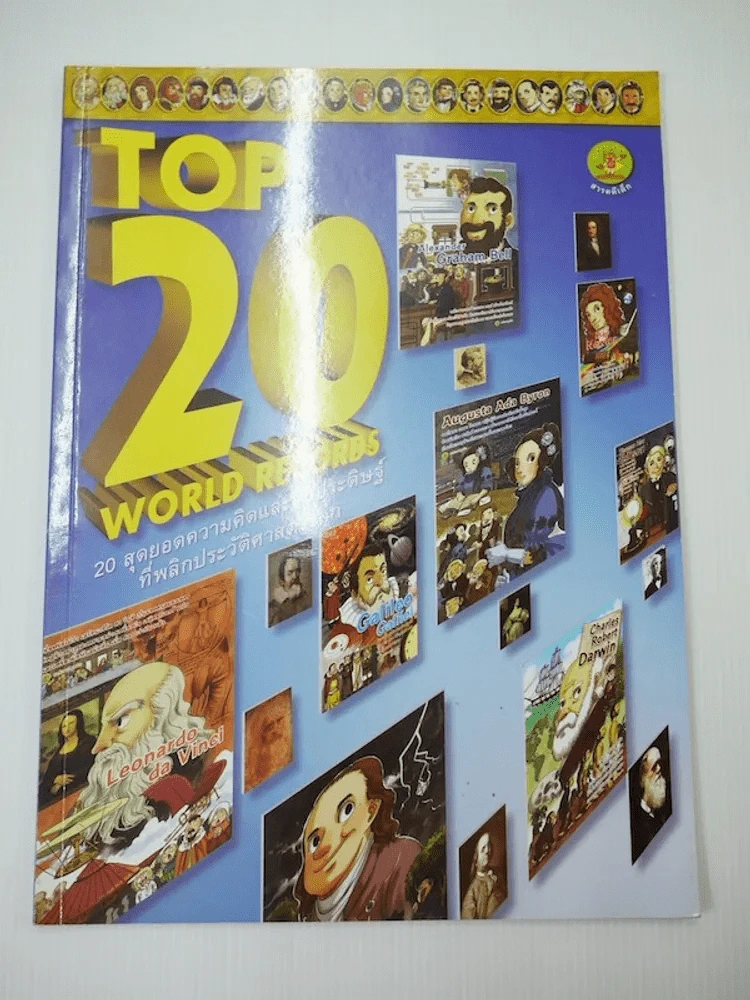 Top 20 World Records 20 สุดยอดความคิดและสิ่งประดิษฐ์ที่พลิกประวัติศาสตร์โลก รูปที่ 1