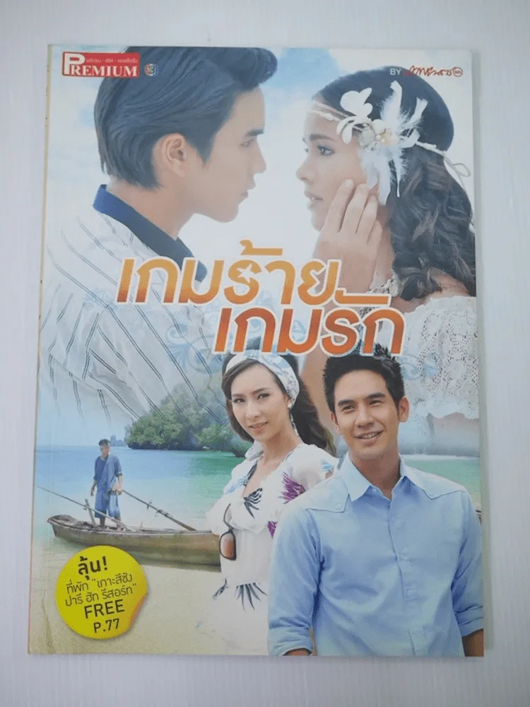 เกมร้ายเกมรัก Premium รูปที่ 1