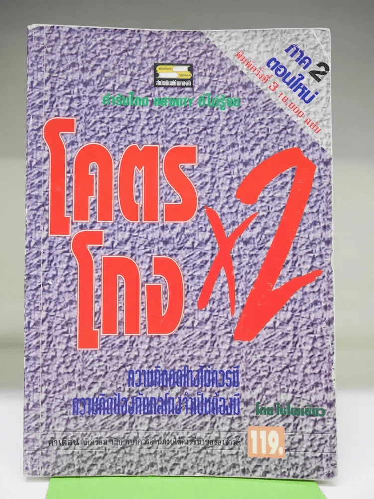 โคตรโกง x2 ตำรับโกง Infinity ที่ไม่รู้จบ - ใบไผ่เขียว รูปที่ 1