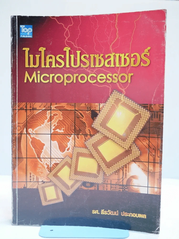 ไมโครโปรเซสเซอร์ Microprocessor รูปที่ 1