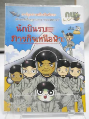 นักบินรบภารกิจเหนือฟ้า เล่ม  1 รูปที่ 1