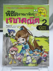 พิชิตอาณาจักรเรขาคณิต เล่ม 2 รูปที่ 1