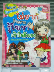 ไม่ยากถ้าอยากรู้ใจเขาเข้าใจตัวเอง รูปที่ 1