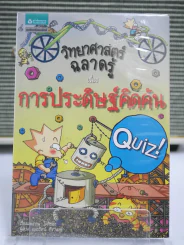 วิทยาศาสตร์ฉลาดรู้ เรื่อง การประดิษฐ์คิดค้น รูปที่ 1