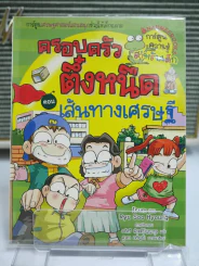ครอบครัวตึ๋งหนืด ตอน เส้นทางเศรษฐี รูปที่ 1