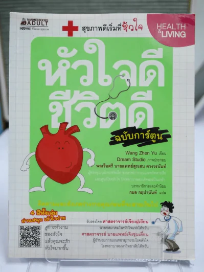 หัวใจดี ชีวิตดี ฉบับการ์ตูน รูปที่ 1