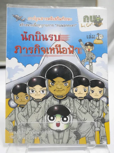 นักบินรบภารกิจเหนือฟ้า เล่ม  1 รูปที่ 1