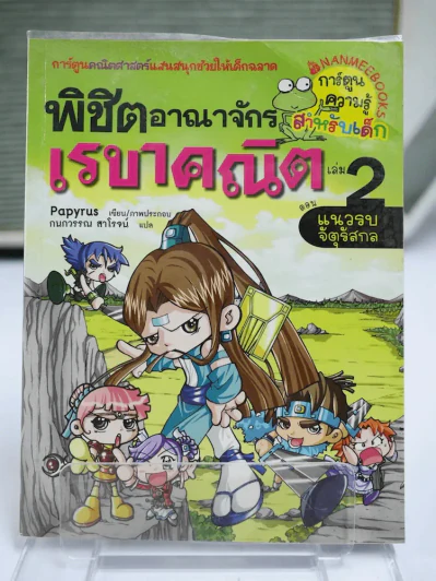 พิชิตอาณาจักรเรขาคณิต เล่ม 2 รูปที่ 1