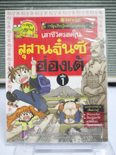 เอาชีวิตรอดในสุสานจิ๋นซีฮ่องเต้ เล่ม 1 รูปที่ 1