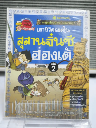 เอาชีวิตรอดในสุสานจิ๋นซีฮ่องเต้ เล่ม 2 รูปที่ 1