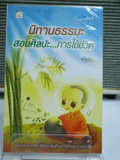 นิทานธรรมะ สอนศิลปะ การใช้ชีวิต รูปที่ 1